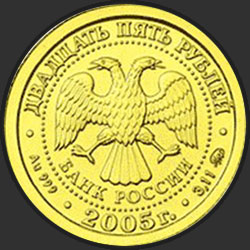 аверс 25 rubljev 2005 "Рыбы"