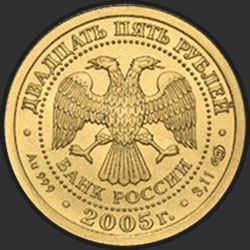 аверс 25 rubljev 2005 "Водолей"