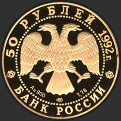 аверс 50 rubli 1992 "Пашков дом"
