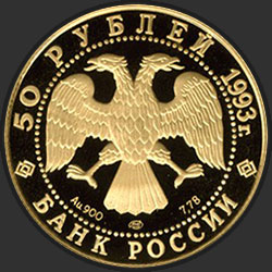 аверс 50 рублёў 1993 "Первая золотая медаль"