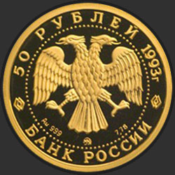 аверс 50 рублёў 1993 "Русский балет"
