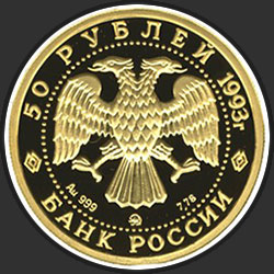 аверс 50 рублёў 1993 "Бурый медведь"