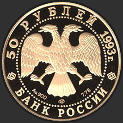 аверс 50 rubljev 1993 "С.В. Рахманинов"