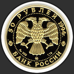 аверс 50 рублёў 1994 "Русский балет"