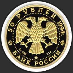 аверс 50 рублёў 1994 "Соболь"