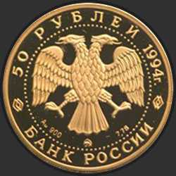 аверс 50 рублёў 1994 "Д.Г. Левицкий"
