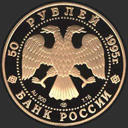 аверс 50 рублёў 1995 "Александр Невский"