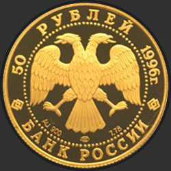 аверс 50 рублёў 1996 "300-летие Российского флота"