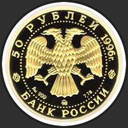 аверс 50 рублёў 1996 "Амурский тигр"