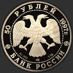 аверс 50 rubljev 1997 "Лебединое озеро"