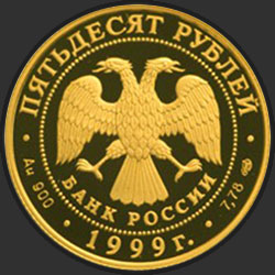 аверс 50 rubljev 1999 "Н.М.Пржевальский"