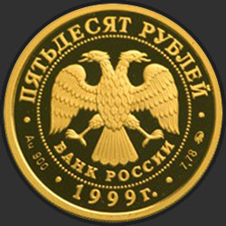 аверс 50 rubljev 1999 "200-летие со дня рождения А.С. Пушкина"