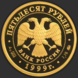 аверс 50 рублёў 1999 "Раймонда"