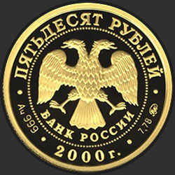 аверс 50 рублёў 2000 "Снежный барс"