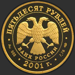 аверс 50 rubljev 2001 "225-летие Большого театра"