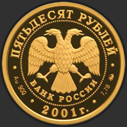 аверс 50 рублёў 2001 "Освоение и исследование Сибири, XVI-XVII вв."