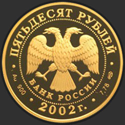 аверс 50 рублёў 2002 "Выдающиеся полководцы и флотоводцы России (П.С. Нахимов)"