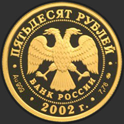 аверс 50 rubljev 2002 "Дионисий"
