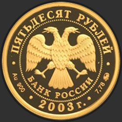 аверс 50 rubljev 2003 "Чемпионат мира по биатлону 2003 г., Ханты-Мансийск"