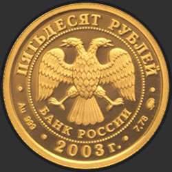 аверс 50 рублёў 2003 "Лев"