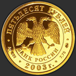 аверс 50 рублёў 2003 "Дева"