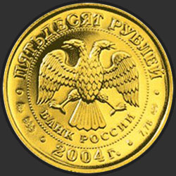 аверс 50 roubles 2004 "Водолей"