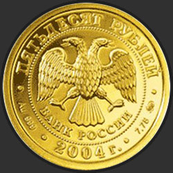 аверс 50 рублёў 2004 "Рыбы"