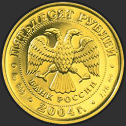 аверс 50 рублёў 2004 "Овен"