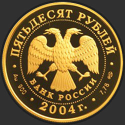 аверс 50 rubljev 2004 "Чемпионат Европы по футболу.Португалия"