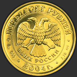 аверс 50 рублёў 2004 "Телец"