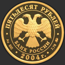 аверс 50 рублёў 2004 "XXVIII Летние Олимпийские Игры, Афины"