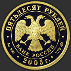 аверс 50 rubljev 2005 "60-я годовщина Победы в Великой Отечественной войне 1941-1945 гг"
