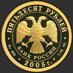 аверс 50 rubljev 2005 "Чемпионат мира по легкой атлетике в Хельсинки"