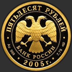 аверс 50 рублёў 2005 "1000-летие основания Казани."