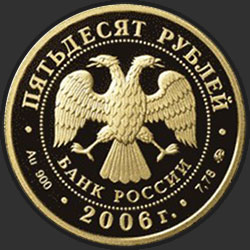 аверс 50 rubljev 2006 "XX Олимпийские зимние игры 2006 г., Турин, Италия"