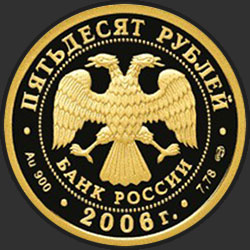 аверс 50 rubljev 2006 "Чемпионат мира по футболу, Германия"