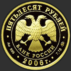 аверс 50 рублёў 2006 "Московский Кремль и Красная площадь"