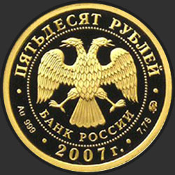 аверс 50 rubljev 2007 "К 450-летию добровольного вхождения Башкирии в состав России"