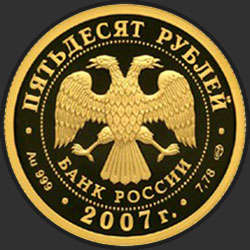 аверс 50 рублёў 2007 "Андрей Рублев"