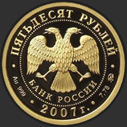 аверс 50 rubljev 2007 "К 300-летию добровольного вхождения Хакасии в состав России"