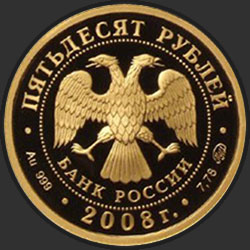 аверс 50 rubljev 2008 "Речной бобр"