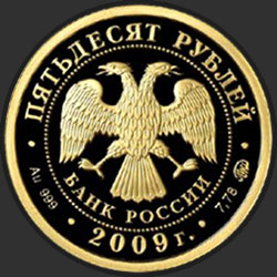 аверс 50 rubljev 2009 "К 400-летию добровольного вхождения калмыцкого народа в состав Российского государства"