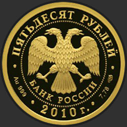 аверс 50 rubljev 2009 "150-летие со дня рождения А.П. Чехова"