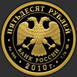 аверс 50 rubljev 2010 "150-летие Банка России"