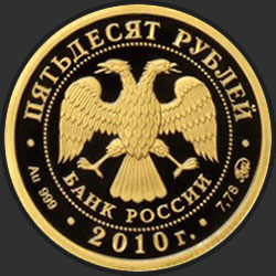 аверс 50 rubljev 2010 "Ярославль (к 1000-летию со дня основания города)"