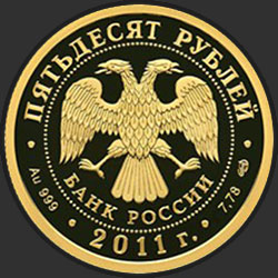 аверс 50 rubljev 2011 "200-летие Внутренних войск МВД России"