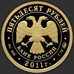 аверс 50 рублёў 2011 "К 350-летию добровольного вхождения Бурятии в состав Российского государства"
