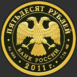 аверс 50 рублёў 2011 "Сбербанк 170 лет"