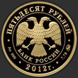 аверс 50 рублёў 2012 "Чемпионат Европы по дзюдо, г. Челябинск"