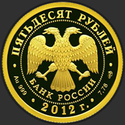 аверс 50 rubljev 2012 "1150-летие зарождения российской государственности"